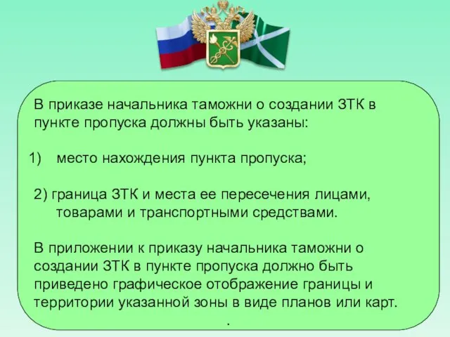 В приказе начальника таможни о создании ЗТК в пункте пропуска