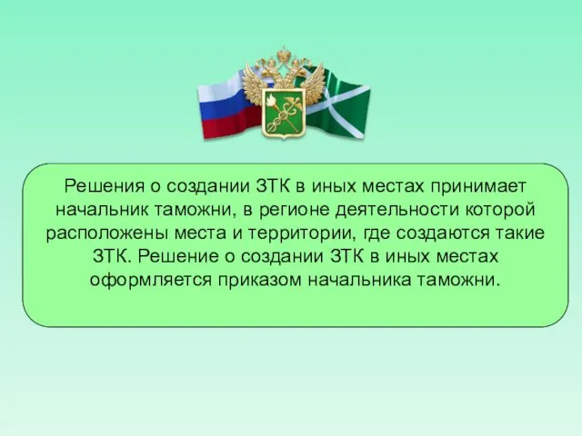 Решения о создании ЗТК в иных местах принимает начальник таможни,