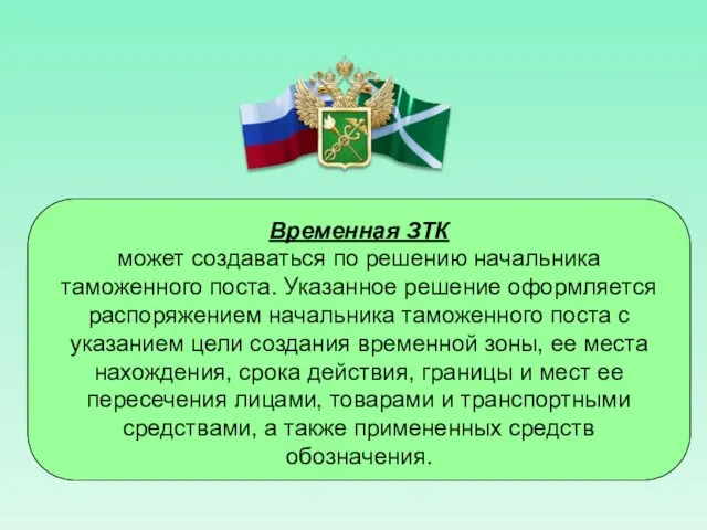 Временная ЗТК может создаваться по решению начальника таможенного поста. Указанное