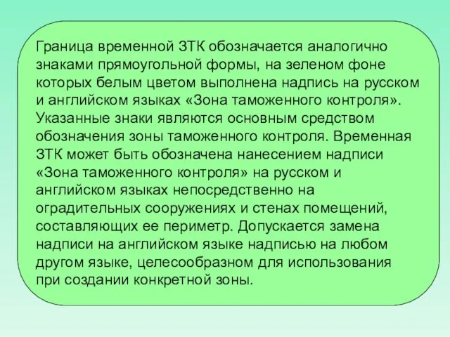 Граница временной ЗТК обозначается аналогично знаками прямоугольной формы, на зеленом