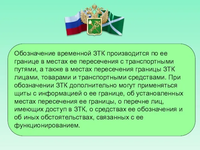 Обозначение временной ЗТК производится по ее границе в местах ее