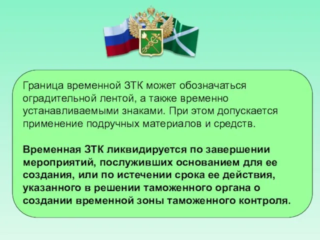 Граница временной ЗТК может обозначаться оградительной лентой, а также временно