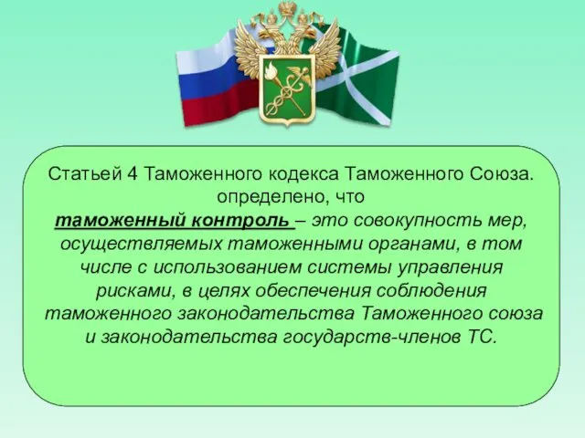 Статьей 4 Таможенного кодекса Таможенного Союза. определено, что таможенный контроль