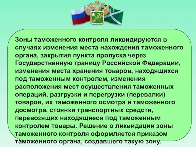 Зоны таможенного контроля ликвидируются в случаях изменения места нахождения таможенного