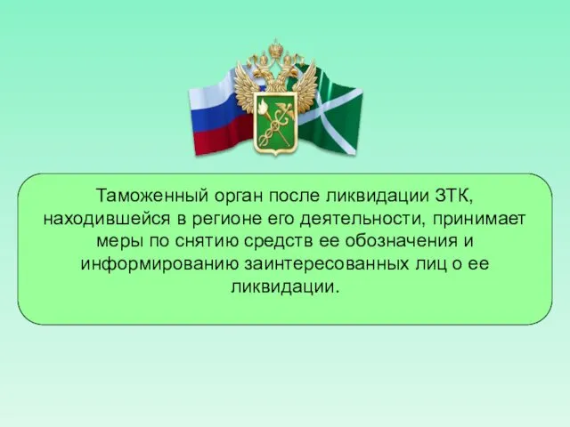 Таможенный орган после ликвидации ЗТК, находившейся в регионе его деятельности,