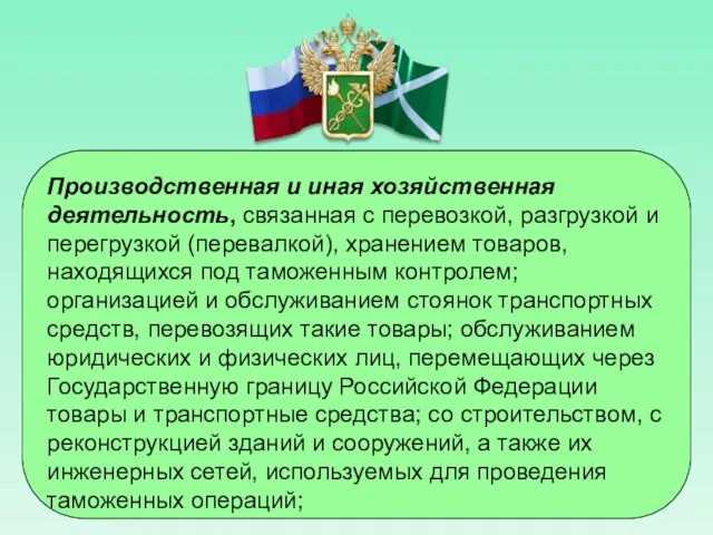 Производственная и иная хозяйственная деятельность, связанная с перевозкой, разгрузкой и