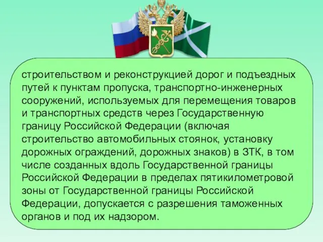 строительством и реконструкцией дорог и подъездных путей к пунктам пропуска,