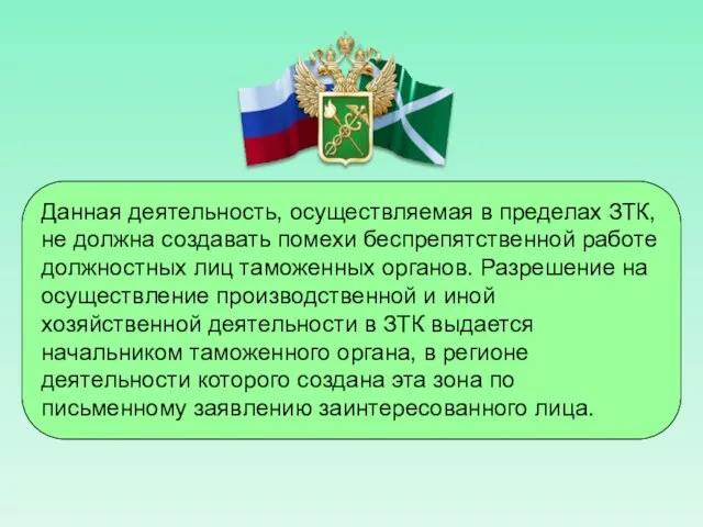 Данная деятельность, осуществляемая в пределах ЗТК, не должна создавать помехи