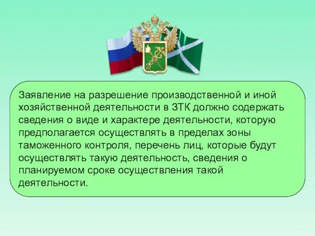 Заявление на разрешение производственной и иной хозяйственной деятельности в ЗТК