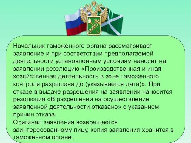 Начальник таможенного органа рассматривает заявление и при соответствии предполагаемой деятельности