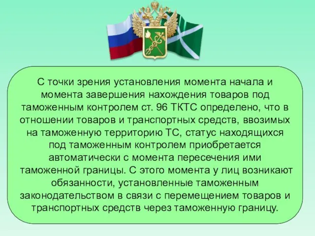 С точки зрения установления момента начала и момента завершения нахождения