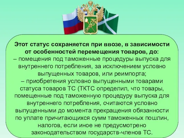 Этот статус сохраняется при ввозе, в зависимости от особенностей перемещения