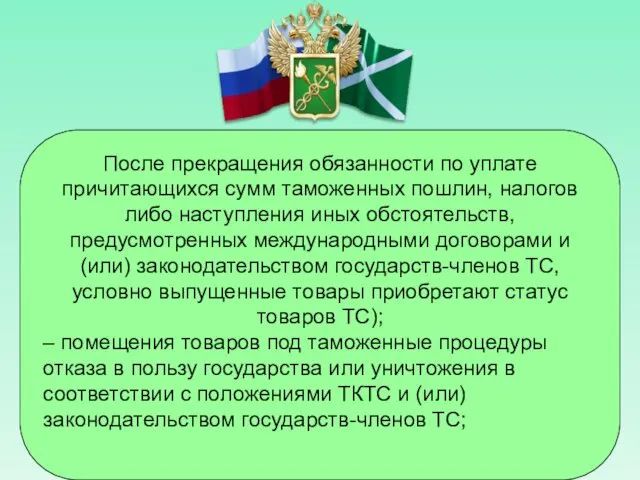 После прекращения обязанности по уплате причитающихся сумм таможенных пошлин, налогов