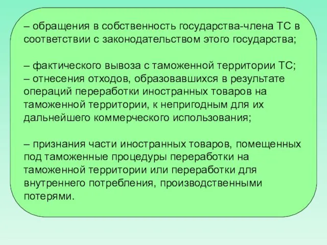 – обращения в собственность государства-члена ТС в соответствии с законодательством