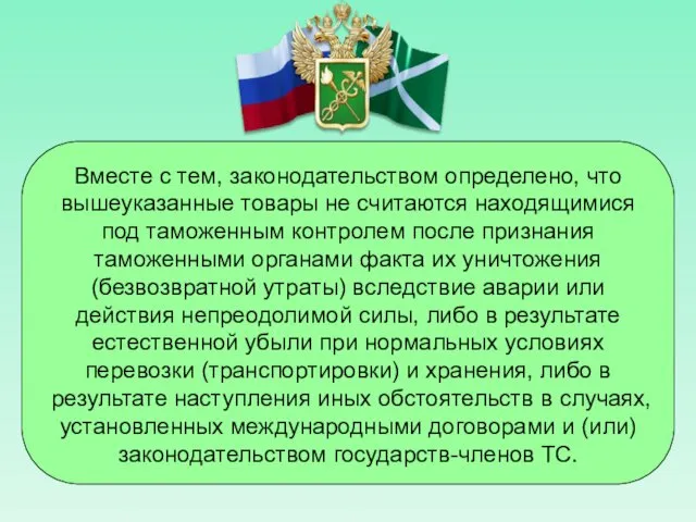 Вместе с тем, законодательством определено, что вышеуказанные товары не считаются