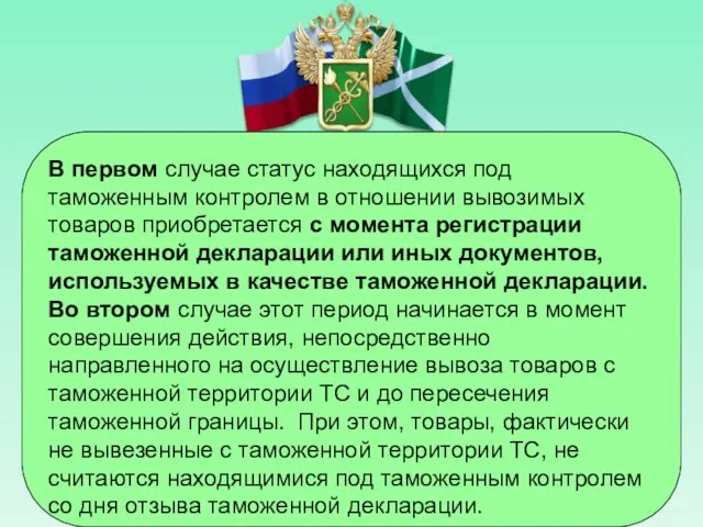 В первом случае статус находящихся под таможенным контролем в отношении