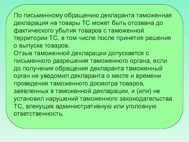 По письменному обращению декларанта таможенная декларация на товары ТС может