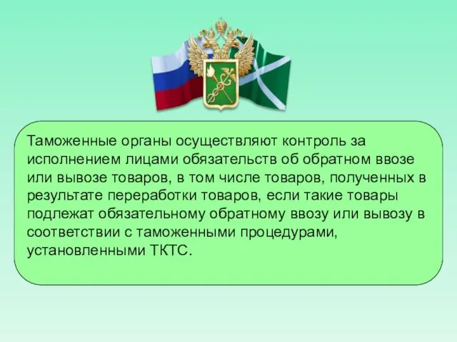 Таможенные органы осуществляют контроль за исполнением лицами обязательств об обратном