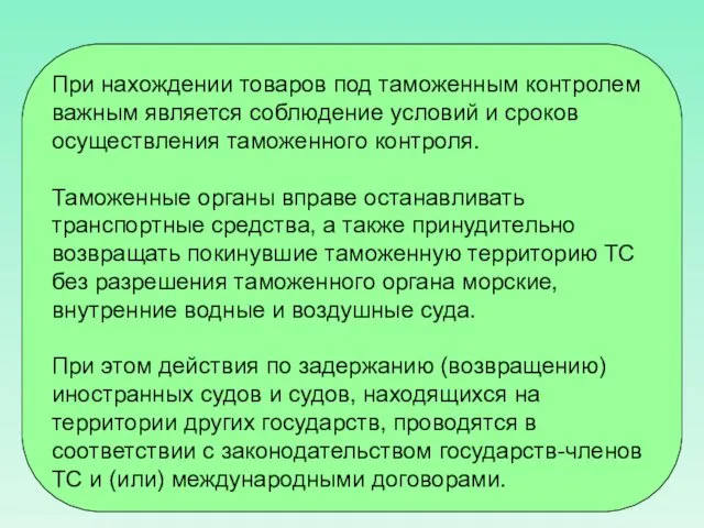 При нахождении товаров под таможенным контролем важным является соблюдение условий