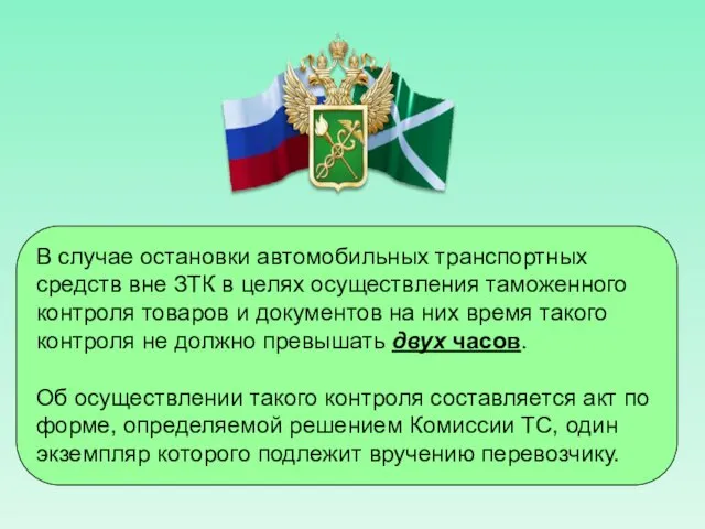 В случае остановки автомобильных транспортных средств вне ЗТК в целях