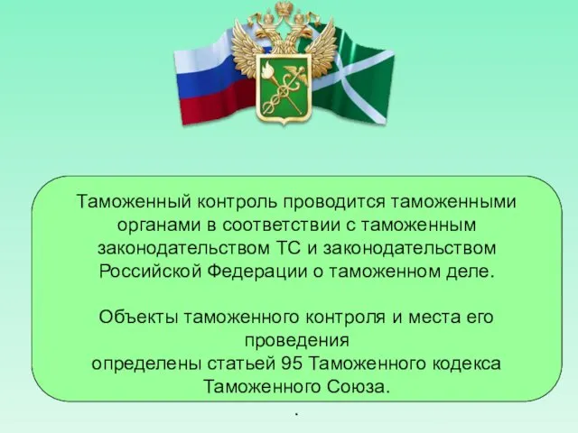 Таможенный контроль проводится таможенными органами в соответствии с таможенным законодательством