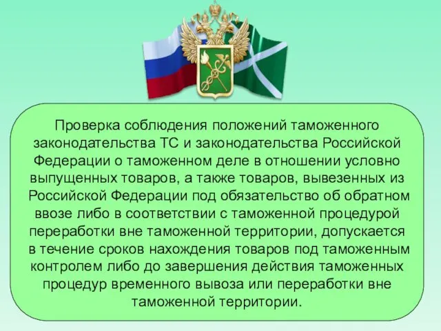 Проверка соблюдения положений таможенного законодательства ТС и законодательства Российской Федерации