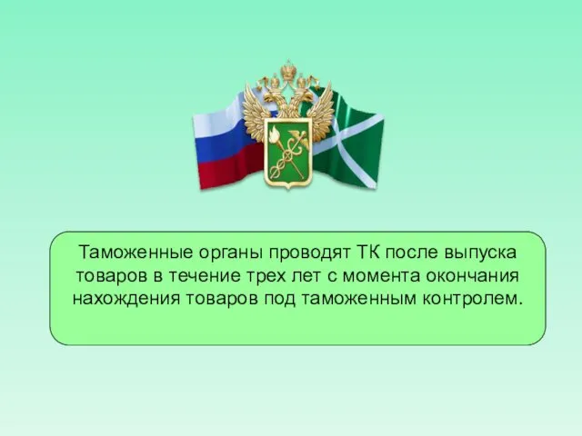 Таможенные органы проводят ТК после выпуска товаров в течение трех