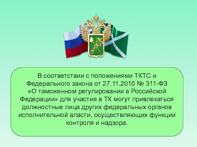 В соответствии с положениями ТКТС и Федерального закона от 27.11.2010