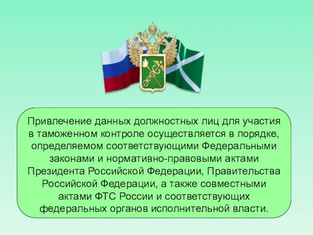 Привлечение данных должностных лиц для участия в таможенном контроле осуществляется