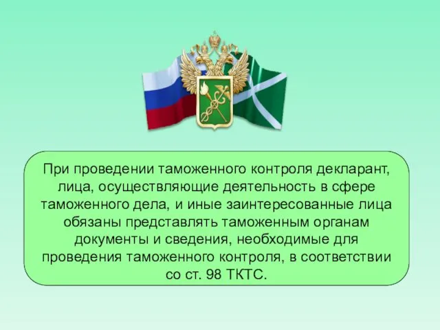 При проведении таможенного контроля декларант, лица, осуществляющие деятельность в сфере