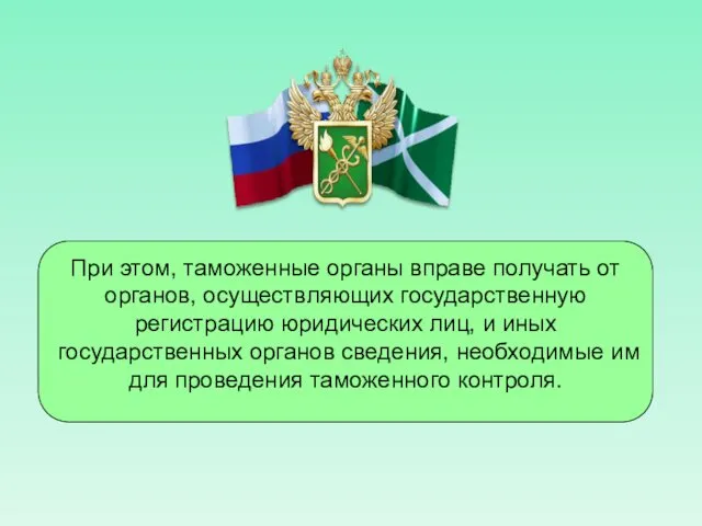 При этом, таможенные органы вправе получать от органов, осуществляющих государственную