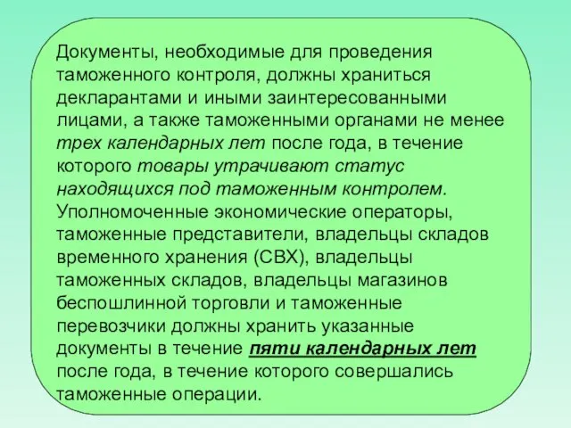 Документы, необходимые для проведения таможенного контроля, должны храниться декларантами и