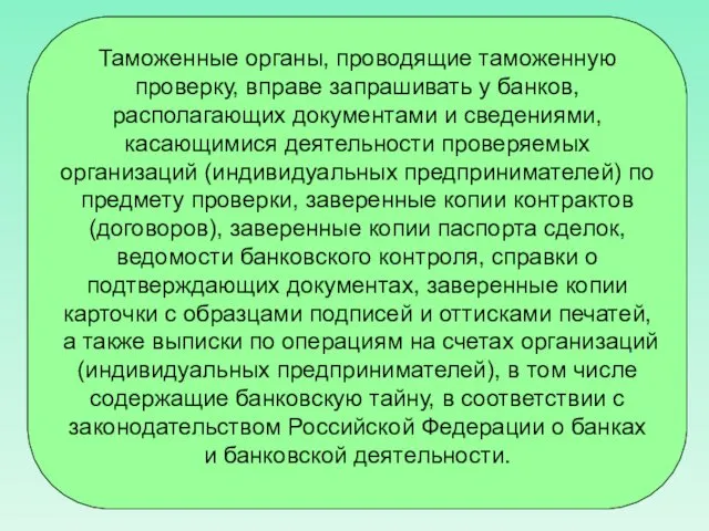 Таможенные органы, проводящие таможенную проверку, вправе запрашивать у банков, располагающих