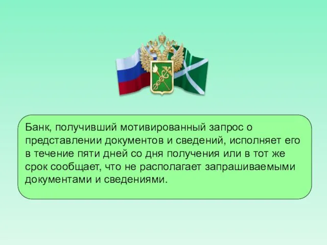 Банк, получивший мотивированный запрос о представлении документов и сведений, исполняет