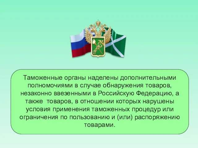 Таможенные органы наделены дополнительными полномочиями в случае обнаружения товаров, незаконно