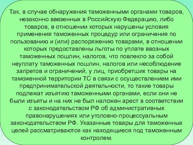 Так, в случае обнаружения таможенными органами товаров, незаконно ввезенных в