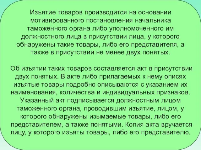 Изъятие товаров производится на основании мотивированного постановления начальника таможенного органа