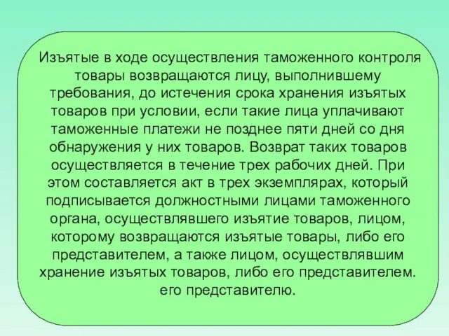 Изъятые в ходе осуществления таможенного контроля товары возвращаются лицу, выполнившему