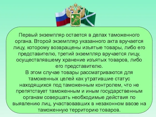 Первый экземпляр остается в делах таможенного органа. Второй экземпляр указанного