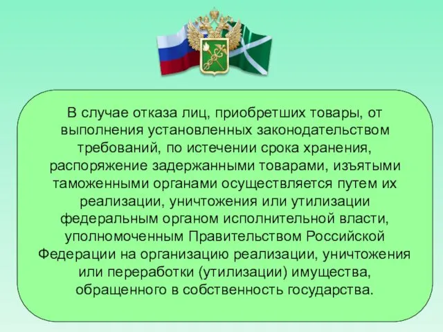 В случае отказа лиц, приобретших товары, от выполнения установленных законодательством