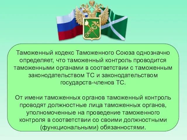 Таможенный кодекс Таможенного Союза однозначно определяет, что таможенный контроль проводится