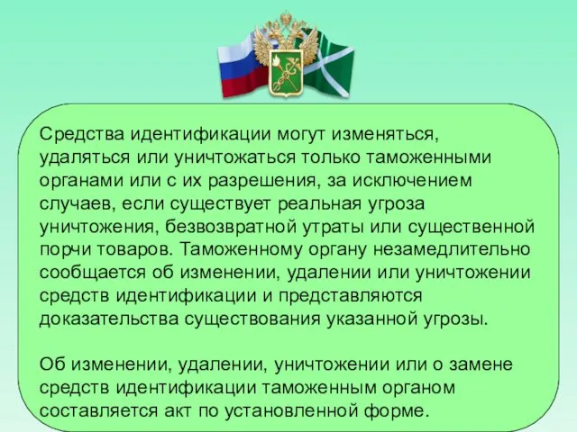 Средства идентификации могут изменяться, удаляться или уничтожаться только таможенными органами