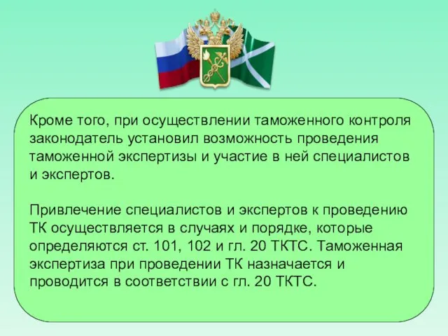 Кроме того, при осуществлении таможенного контроля законодатель установил возможность проведения