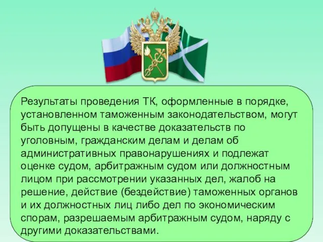 Результаты проведения ТК, оформленные в порядке, установленном таможенным законодательством, могут