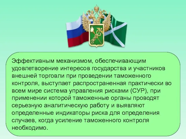 Эффективным механизмом, обеспечивающим удовлетворение интересов государства и участников внешней торговли