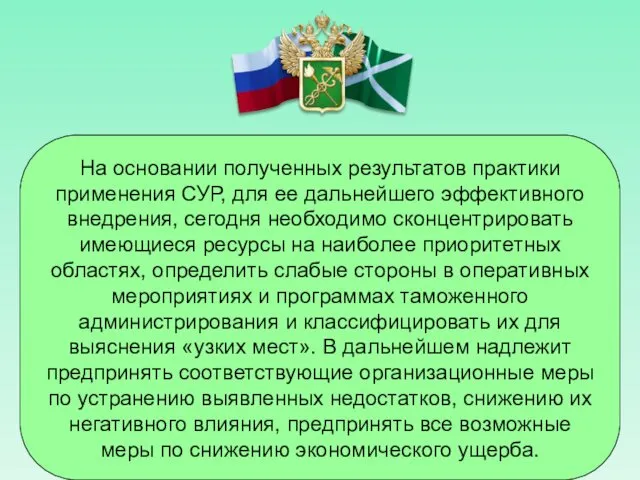 На основании полученных результатов практики применения СУР, для ее дальнейшего