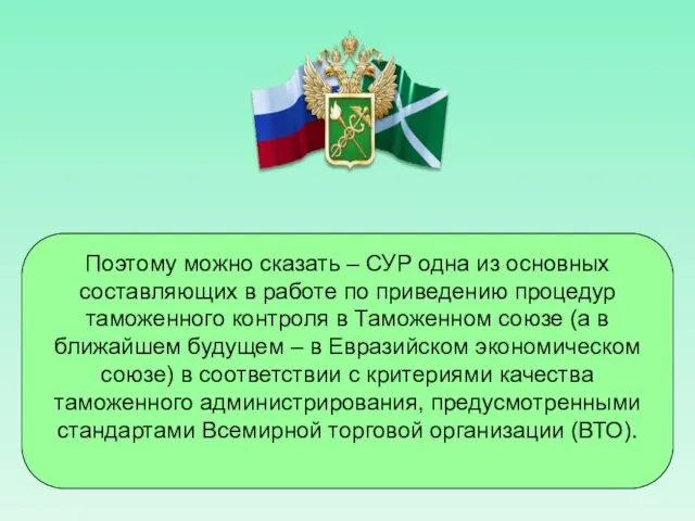 Поэтому можно сказать – СУР одна из основных составляющих в