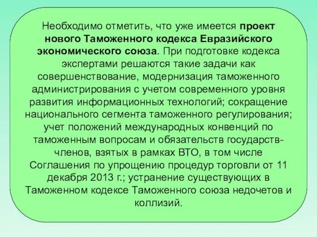 Необходимо отметить, что уже имеется проект нового Таможенного кодекса Евразийского