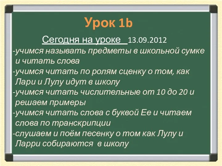 Урок 1b Сегодня на уроке 13.09.2012 учимся называть предметы в