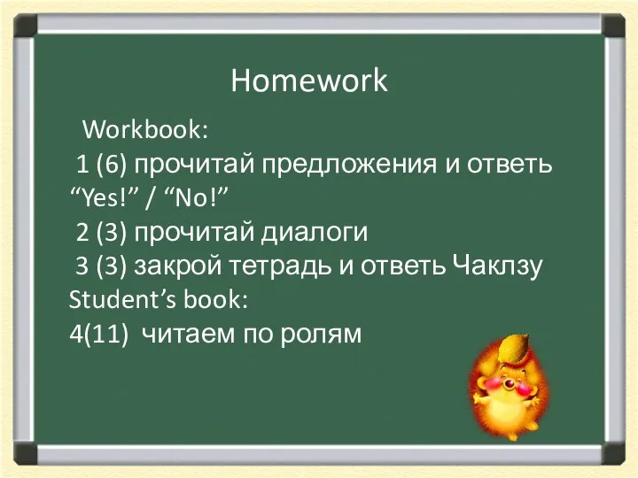 Homework Workbook: 1 (6) прочитай предложения и ответь “Yes!” /
